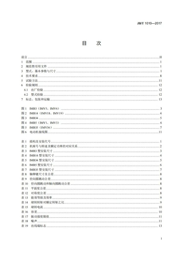 JB/T 1010-2017 YU系列电阻起动异步电动机 技术条件第2页预览图