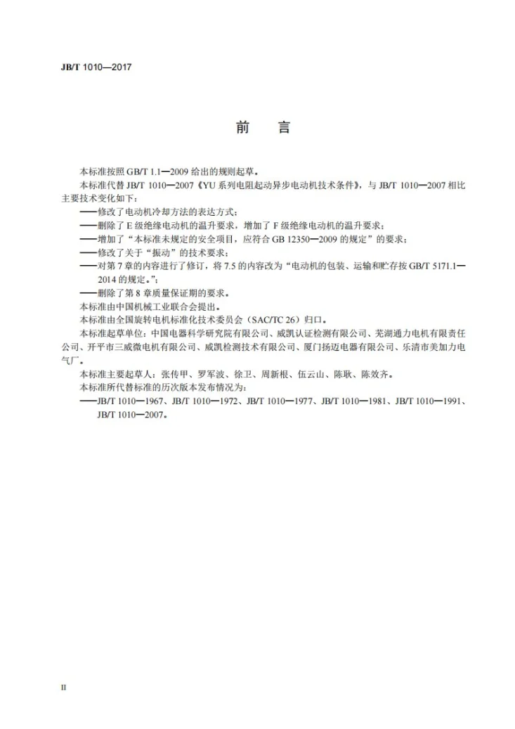 JB/T 1010-2017 YU系列电阻起动异步电动机 技术条件第3页预览图