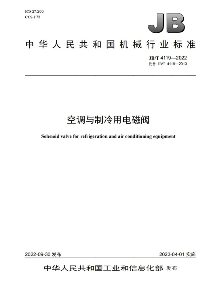 JB/T 4119-2022 空调与制冷用电磁阀第1页预览图