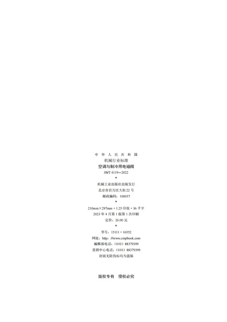 JB/T 4119-2022 空调与制冷用电磁阀第2页预览图