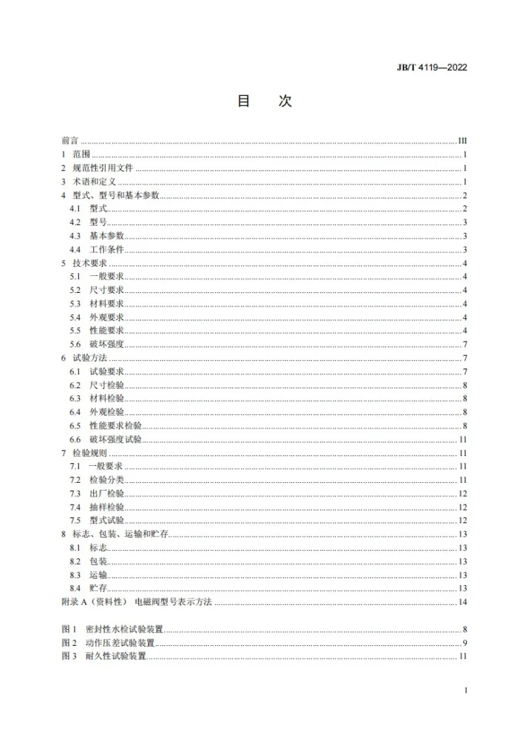 JB/T 4119-2022 空调与制冷用电磁阀第3页预览图