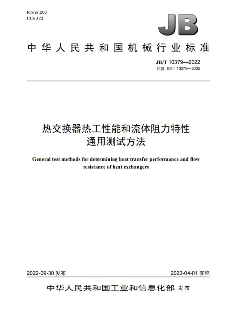 JB/T 10379-2022 热交换器热工性能和流体阻力特性通用测试方法第1页预览图