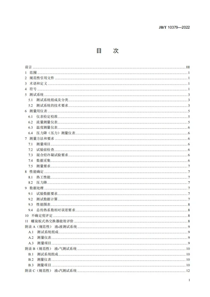 JB/T 10379-2022 热交换器热工性能和流体阻力特性通用测试方法第2页预览图