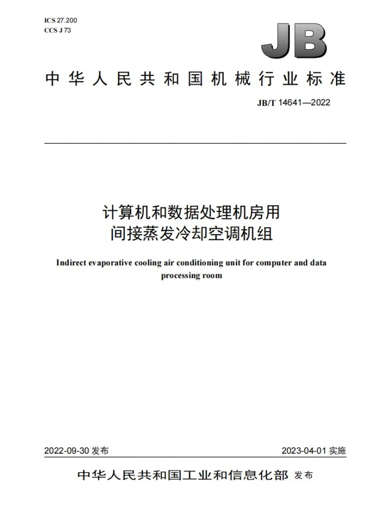 JB/T 14641-2022 计算机和数据处理机房用间接蒸发冷却空调机组第1页预览图