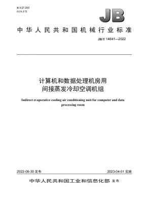 JB/T 14641-2022预览图