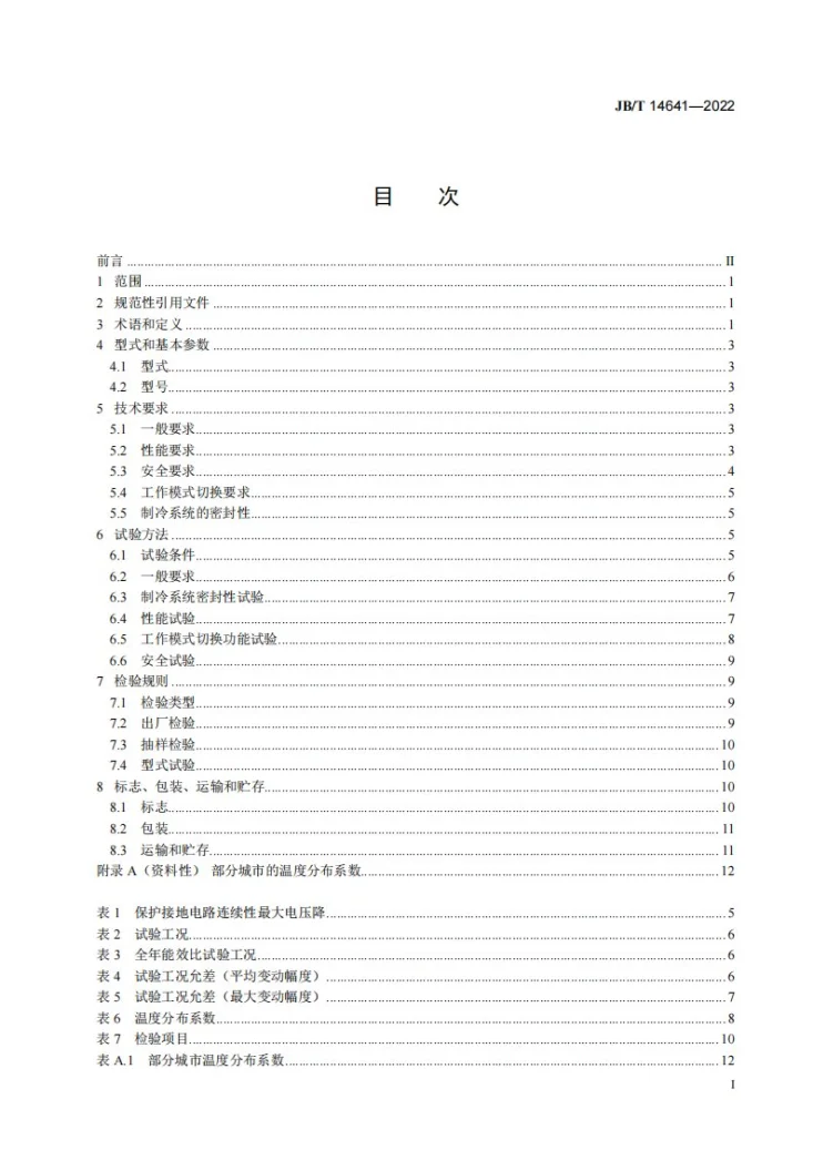 JB/T 14641-2022 计算机和数据处理机房用间接蒸发冷却空调机组第2页预览图