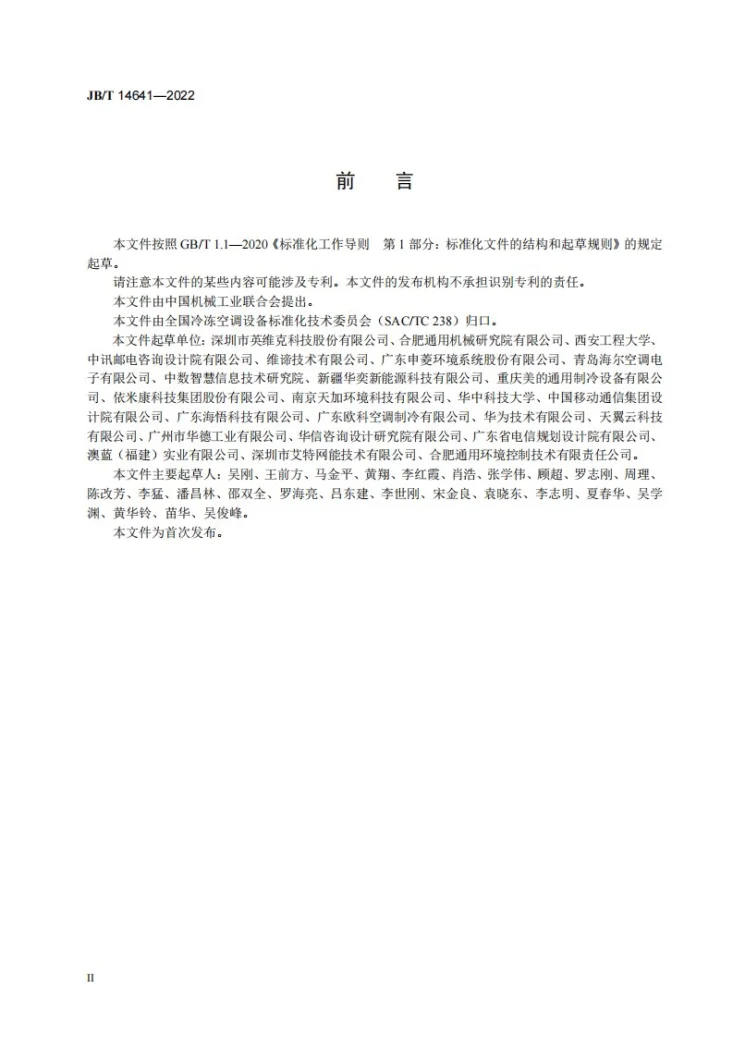 JB/T 14641-2022 计算机和数据处理机房用间接蒸发冷却空调机组第3页预览图