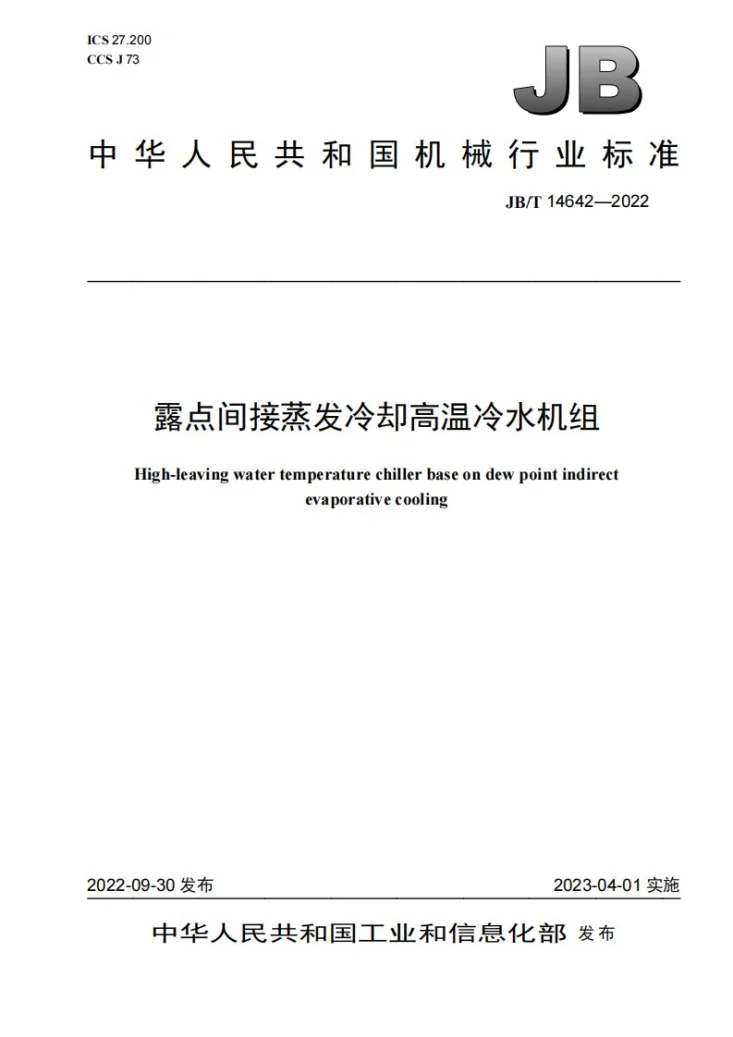 JB/T 14642-2022 露点间接蒸发冷却高温冷水机组第1页预览图