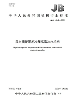 JB/T 14642-2022预览图