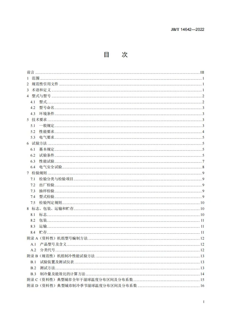 JB/T 14642-2022 露点间接蒸发冷却高温冷水机组第2页预览图