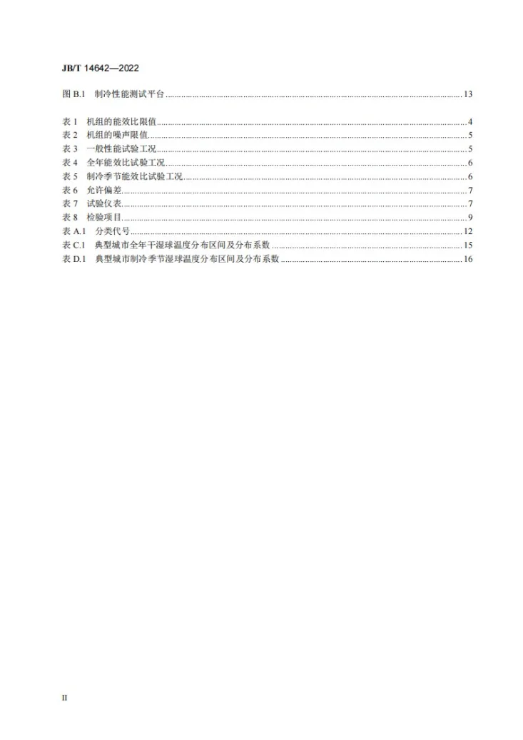 JB/T 14642-2022 露点间接蒸发冷却高温冷水机组第3页预览图