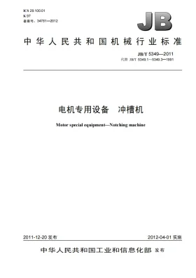 JB/T 5349-2011预览图