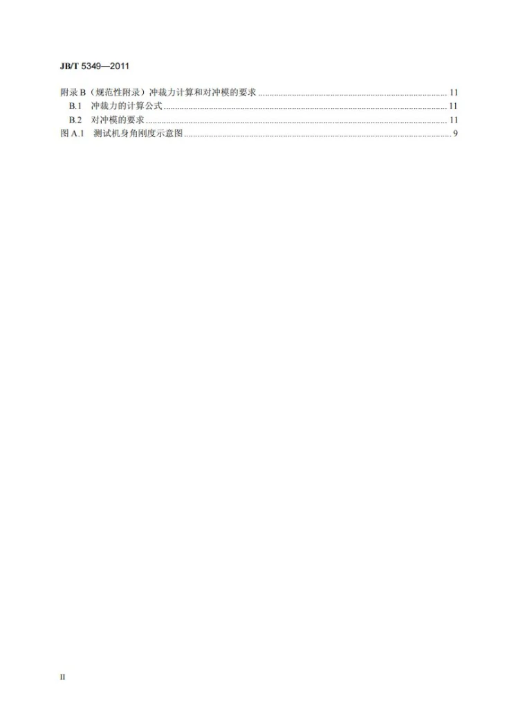JB/T 5349-2011 电机专用设备 冲槽机第3页预览图