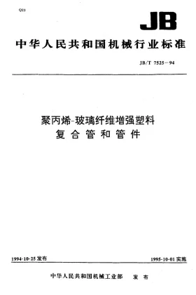 JB/T 7525-1994预览图