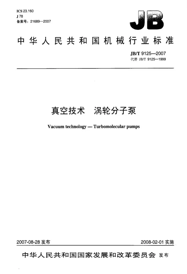 JB/T 9125-2007 真空技术 涡轮分子泵第1页预览图