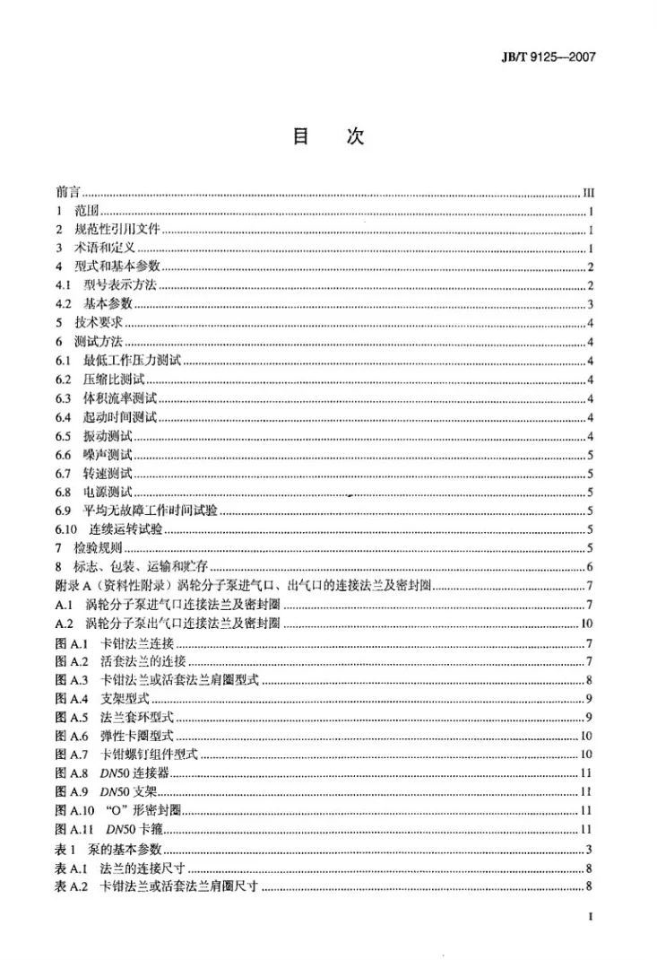 JB/T 9125-2007 真空技术 涡轮分子泵第2页预览图