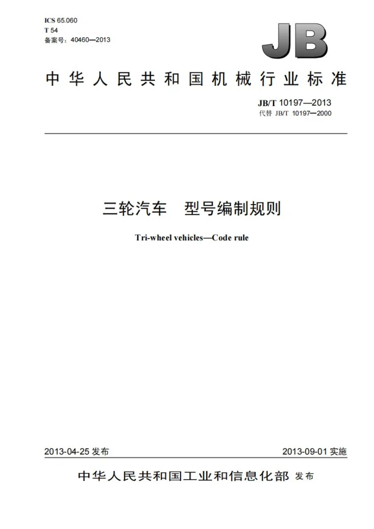 JB/T 10197-2013 三轮汽车 型号编制规则第1页预览图