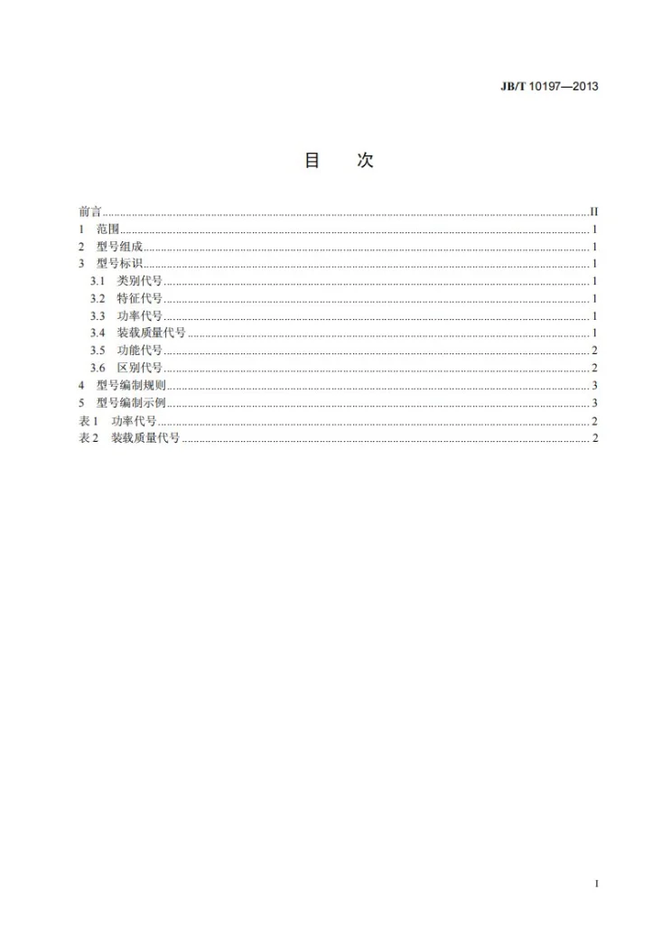 JB/T 10197-2013 三轮汽车 型号编制规则第2页预览图