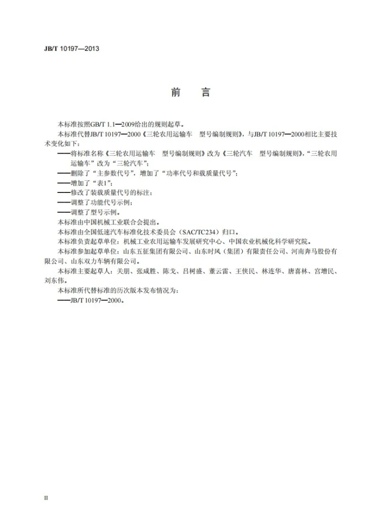 JB/T 10197-2013 三轮汽车 型号编制规则第3页预览图