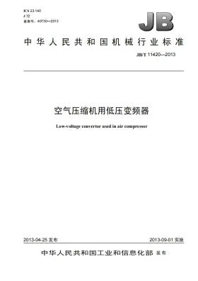 JB/T 11420-2013预览图