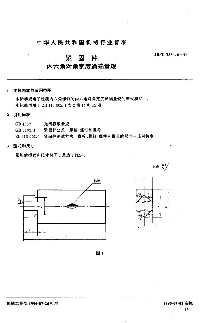 JB/T 7384.6-1994 紧固件内六角对角宽度通端量规第2页预览图
