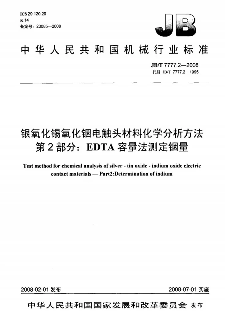 JB/T 7777.2-2008 银氧化锡氧化铟电触头材料化学分析方法 第2部分:EDTA容量法测定铟量第1页预览图