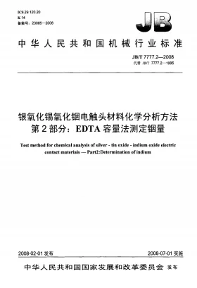 JB/T 7777.2-2008预览图