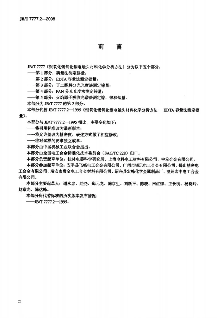 JB/T 7777.2-2008 银氧化锡氧化铟电触头材料化学分析方法 第2部分:EDTA容量法测定铟量第3页预览图
