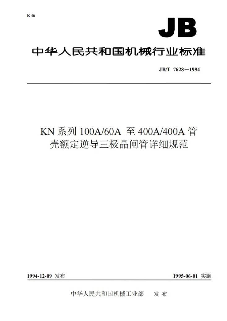 JB/T 7628-1994 KN系列100A/60A至400A/400A管壳额定逆导三极晶闸管详细规范第1页预览图