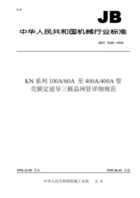 JB/T 7628-1994预览图