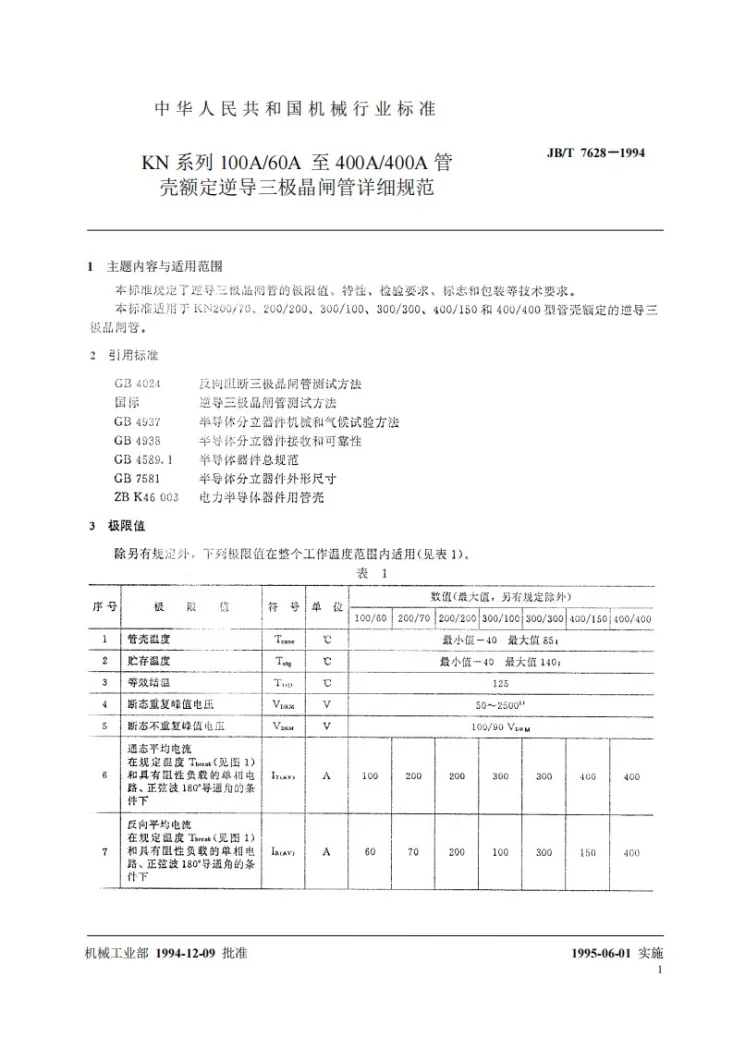 JB/T 7628-1994 KN系列100A/60A至400A/400A管壳额定逆导三极晶闸管详细规范第2页预览图