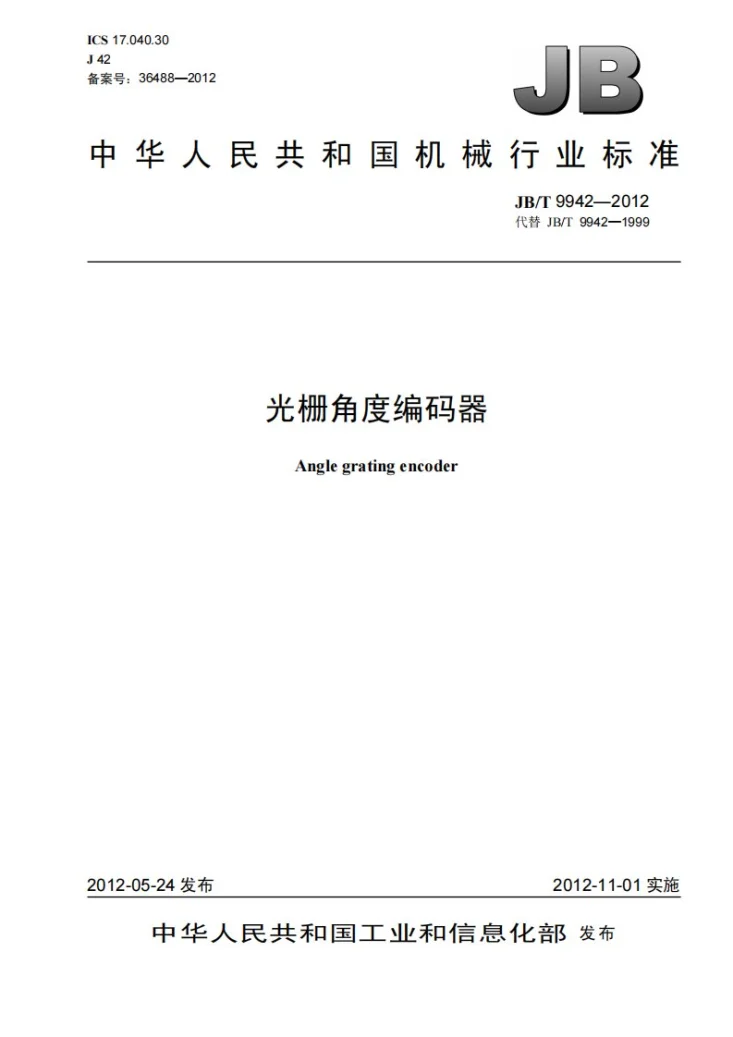 JB/T 9942-2012 光栅角度编码器第1页预览图