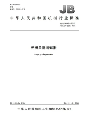 JB/T 9942-2012预览图