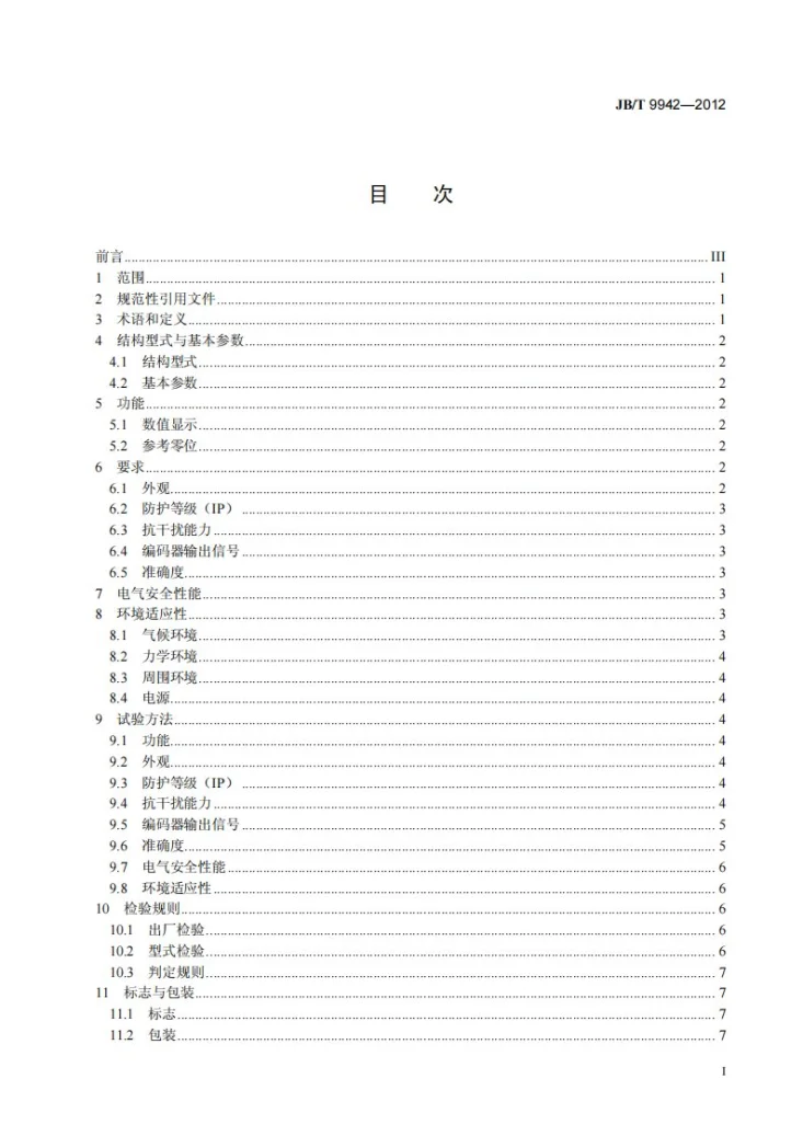 JB/T 9942-2012 光栅角度编码器第3页预览图
