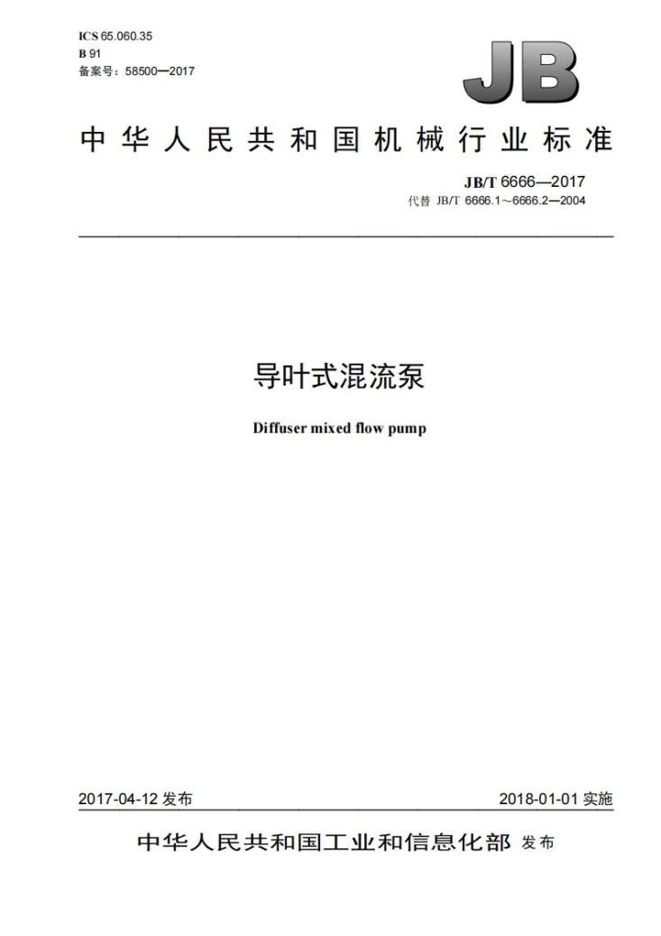 JB/T 6666-2017 导叶式混流泵第1页预览图