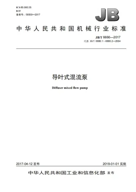 JB/T 6666-2017预览图