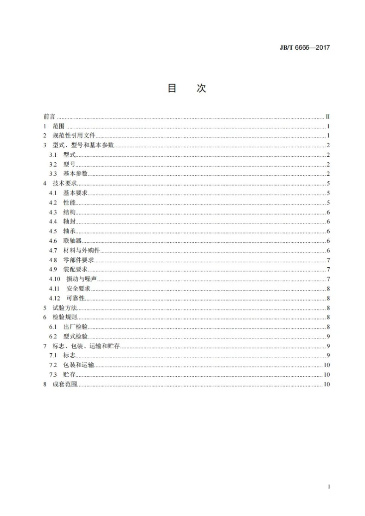 JB/T 6666-2017 导叶式混流泵第2页预览图