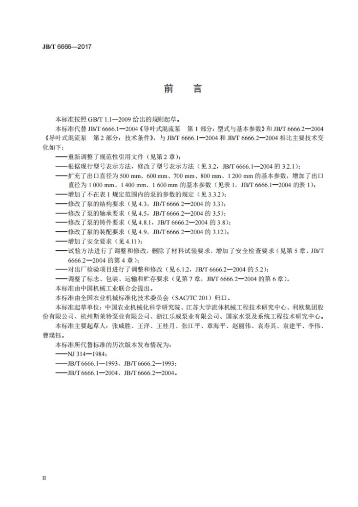 JB/T 6666-2017 导叶式混流泵第3页预览图