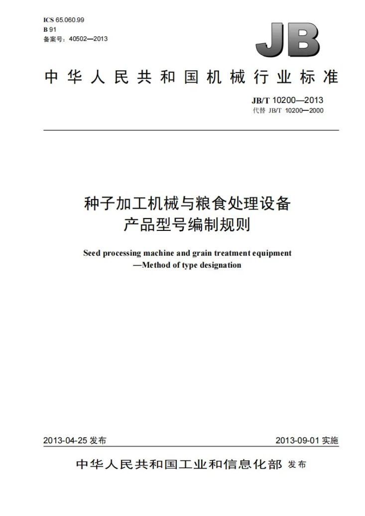 JB/T 10200-2013 种子加工机械与粮食处理设备产品型号编制规则第1页预览图