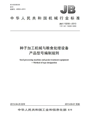 JB/T 10200-2013预览图