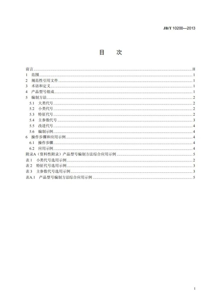 JB/T 10200-2013 种子加工机械与粮食处理设备产品型号编制规则第2页预览图