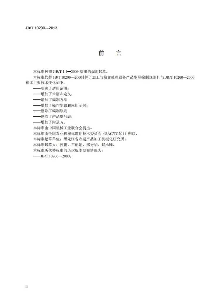 JB/T 10200-2013 种子加工机械与粮食处理设备产品型号编制规则第3页预览图