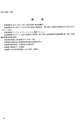 JB/T 7839-1999预览图