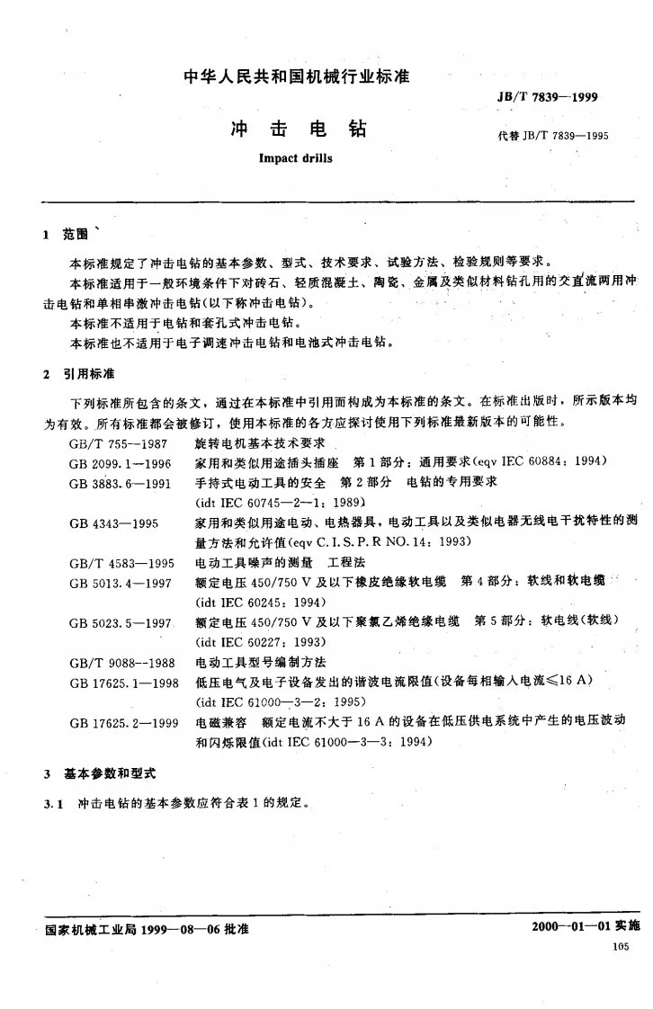 JB/T 7839-1999 冲击电钻第2页预览图