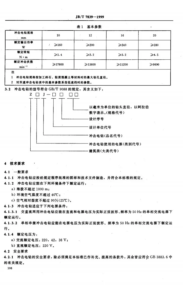 JB/T 7839-1999 冲击电钻第3页预览图