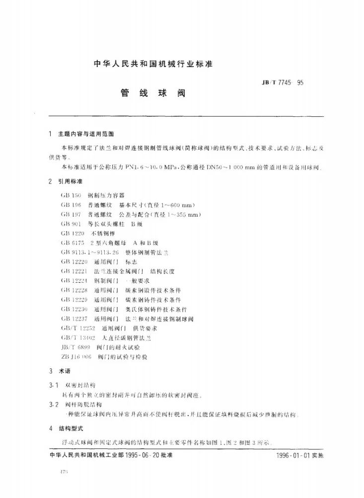 JB/T 7745-1995 管线球阀第1页预览图