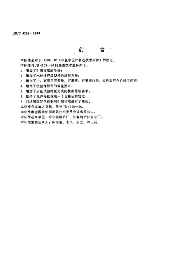 JB/T 4268-1999 双色水位计制造技术条件第2页预览图