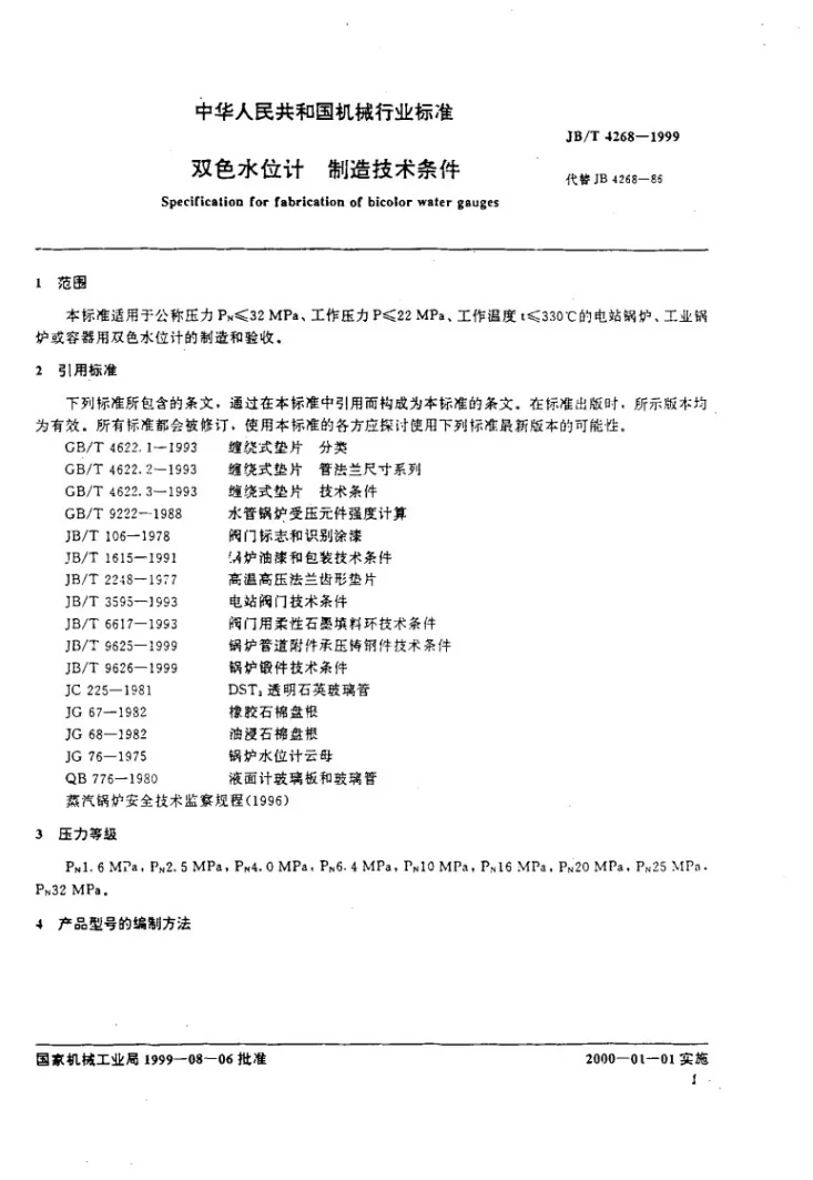 JB/T 4268-1999 双色水位计制造技术条件第3页预览图