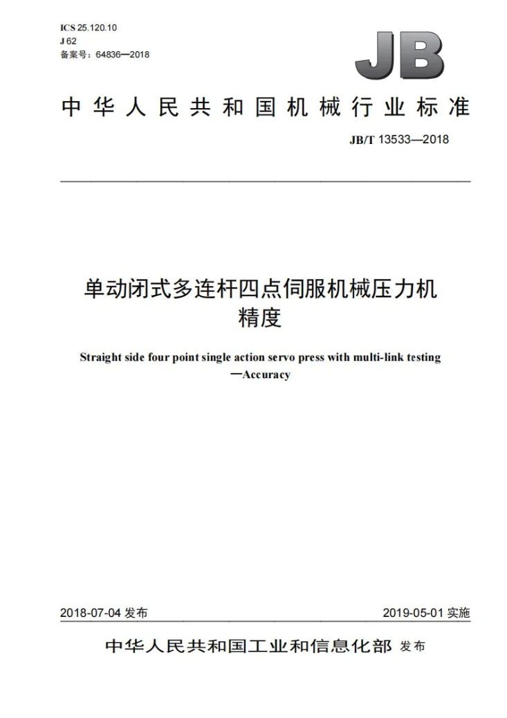 JB/T 13533-2018 单动闭式多连杆四点伺服机械压力机 精度第1页预览图
