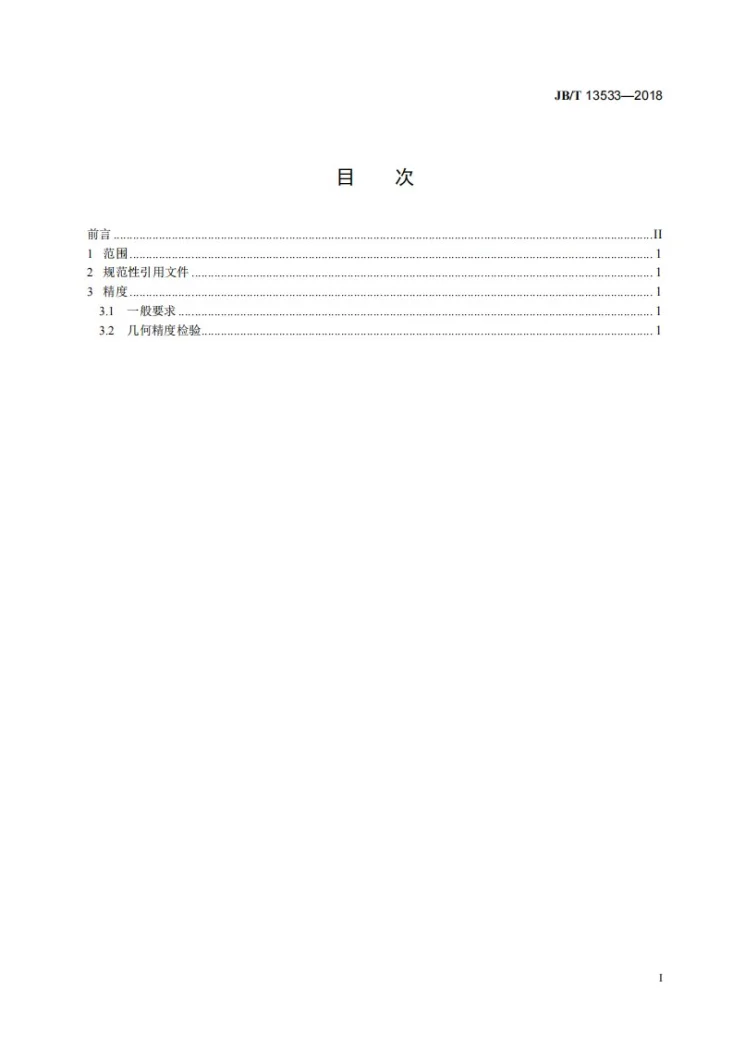 JB/T 13533-2018 单动闭式多连杆四点伺服机械压力机 精度第2页预览图